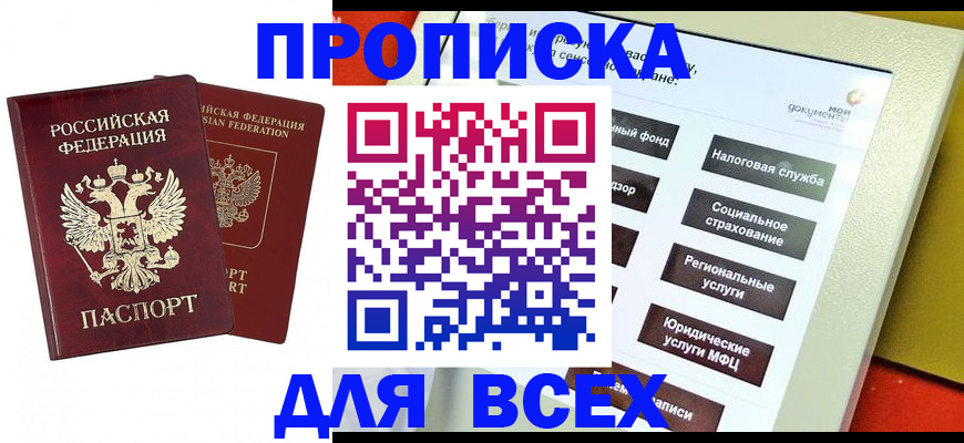 прописка 2025 в Сосенском